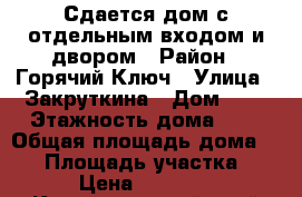 Сдается дом с отдельным входом и двором › Район ­ Горячий Ключ › Улица ­ Закруткина › Дом ­ 8 › Этажность дома ­ 1 › Общая площадь дома ­ 25 › Площадь участка ­ 1 › Цена ­ 10 000 - Краснодарский край Недвижимость » Дома, коттеджи, дачи аренда   